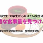 【高校生・大学生必見！食育動画③】 最適な食事量を見つけよう