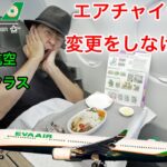 【過酷な乗り継ぎ】エバー航空 ビジネスクラス 北京(首都)→台北(桃園)