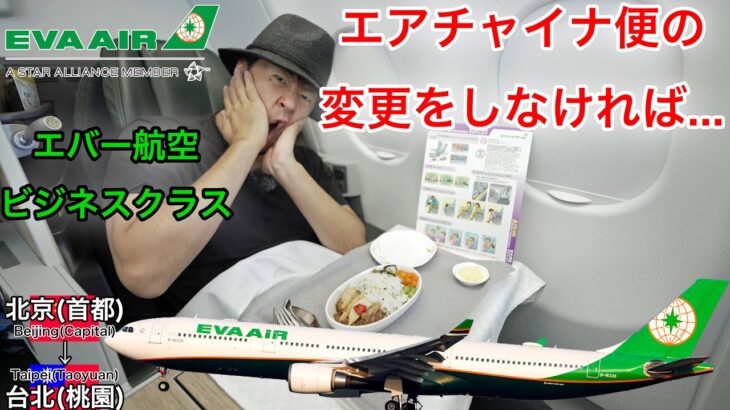 【過酷な乗り継ぎ】エバー航空 ビジネスクラス 北京(首都)→台北(桃園)