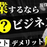 【起業】会社設立前に準備すること【メリット・デメリット】