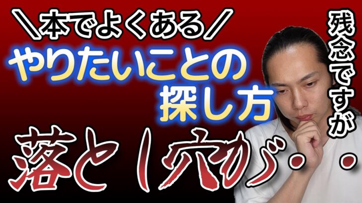 これからビジネスしたい人必見！自分の好きなことで起業しないといけないって思ってない？やりたいことの探し方の落とし穴を解説します。