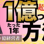 誰でも１年で１億稼ぐ方法。シンプル解剖。起業ビジネスノウハウ。