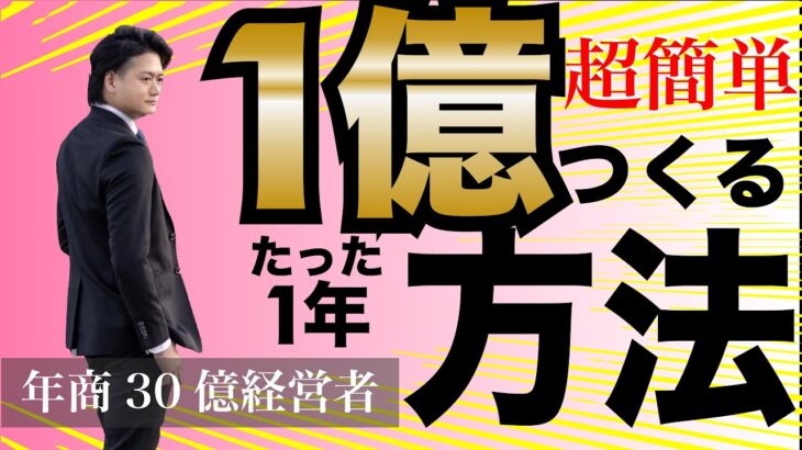 誰でも１年で１億稼ぐ方法。シンプル解剖。起業ビジネスノウハウ。