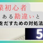 知らないとやばい！起業初心者避けるべき勘違い５選！