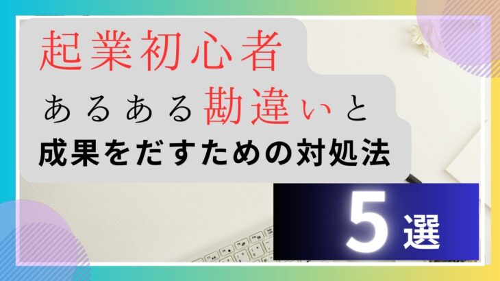 知らないとやばい！起業初心者避けるべき勘違い５選！