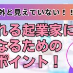 意外と見えていない売れる起業家になるためのポイント