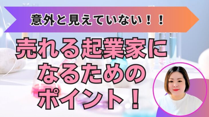 意外と見えていない売れる起業家になるためのポイント