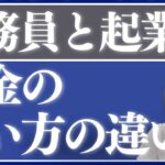 公務員と起業家のお金の使い方の違いは、先出しと後出し「刺身を買う感覚」