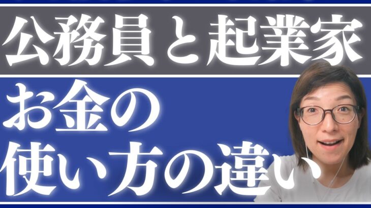 公務員と起業家のお金の使い方の違いは、先出しと後出し「刺身を買う感覚」