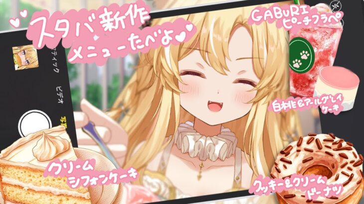 【 食れぽ雑談♪ 】甘いのいっぱいで幸せすぎる～～～🍑💛【 #レグライブ/のりプロ所属 】