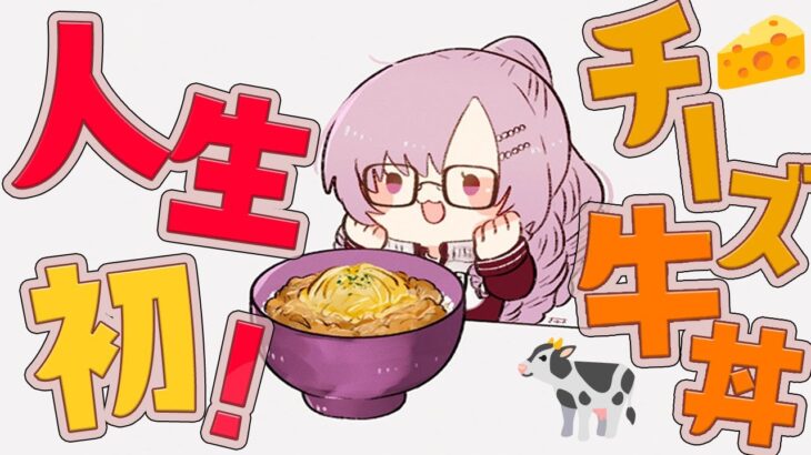 【チー牛】人生初🌟チーズ牛丼実食🍚【ですわ～】