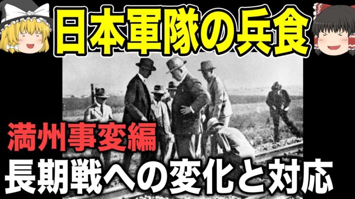 【ゆっくり解説】日本軍隊の兵食　〜満州事変編〜【歴史】