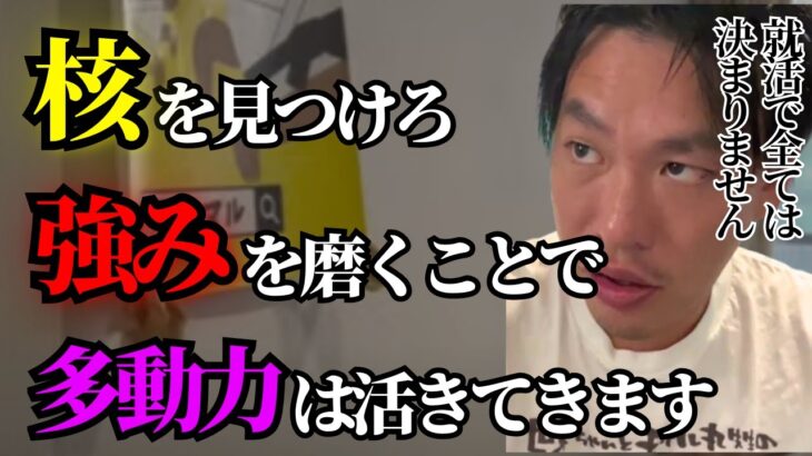 希少性のあるビジネスマンになるには自分の原点を作りましょう。多動力を存分に発揮するには核となるスキルや能力を身につけろ。【箕輪厚介切り抜き/かすり傷おじさん】