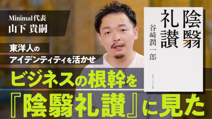 【日本で戦うビジネス】チョコレートで大成功した山下貴嗣の根源には『陰翳礼讃』があった【大人の仕事論】