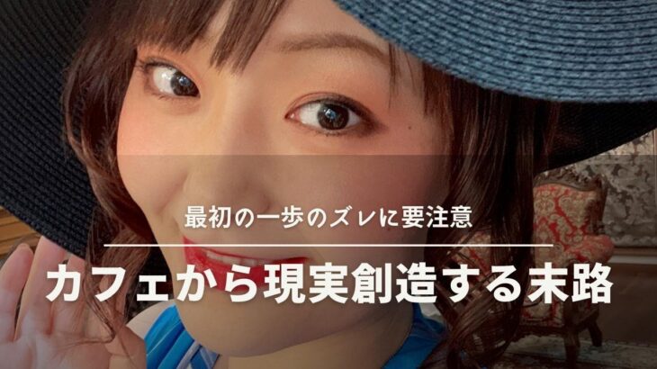 【おうちで生活ビジネス講座】カフェから現実創造する末路