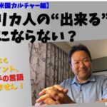 【米国ビジネス商習慣】アメリカ人の「出来る」はアテにならない？！