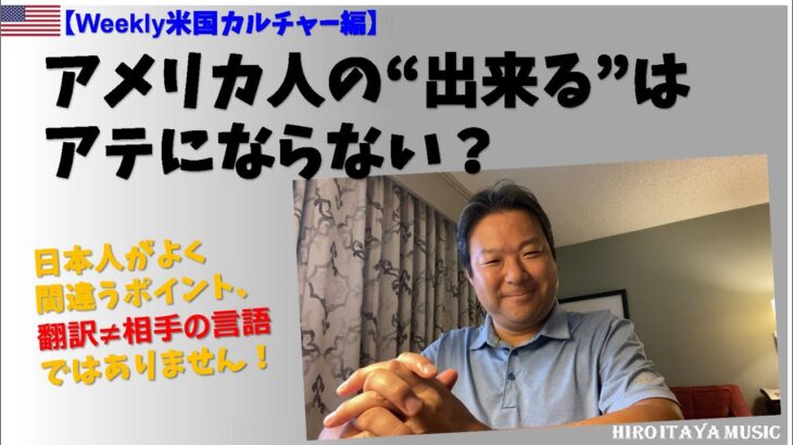 【米国ビジネス商習慣】アメリカ人の「出来る」はアテにならない？！