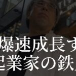 超爆速成長する起業家の鉄則は止めない学び