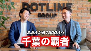 急成長の介護起業千葉の覇者ドットライン垣本さんに成長の秘訣を聞いてきました。