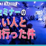 【起業ってどうやるの？】起業セミナーの怪しい人と焼肉行った件