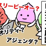 ウザい！カタカナビジネス用語【アニメ】