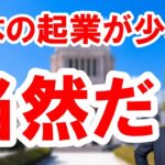 【日本の起業が少ない理由 】起業を増やすのは簡単。景気を良くしてしまえばいい。