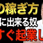 ※起業。副業で稼ぎたい人は素直に聞け※起業した成功者はみんな〇〇してきた。この先の資本主義で生き残りたいなら今すぐ真似しろ【竹花貴騎/切り抜き/経営/ビジネス/起業】