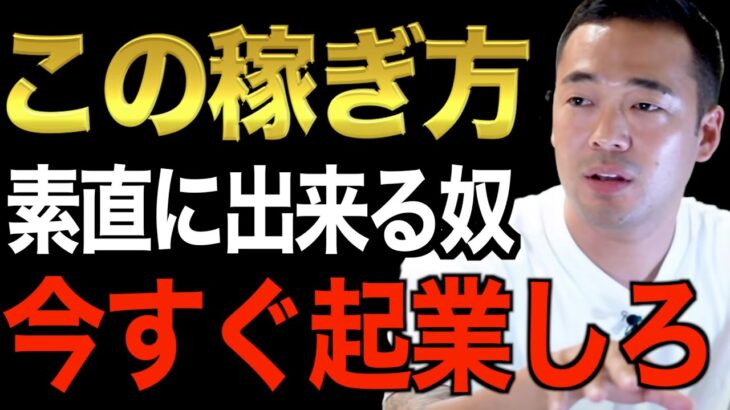 ※起業。副業で稼ぎたい人は素直に聞け※起業した成功者はみんな〇〇してきた。この先の資本主義で生き残りたいなら今すぐ真似しろ【竹花貴騎/切り抜き/経営/ビジネス/起業】