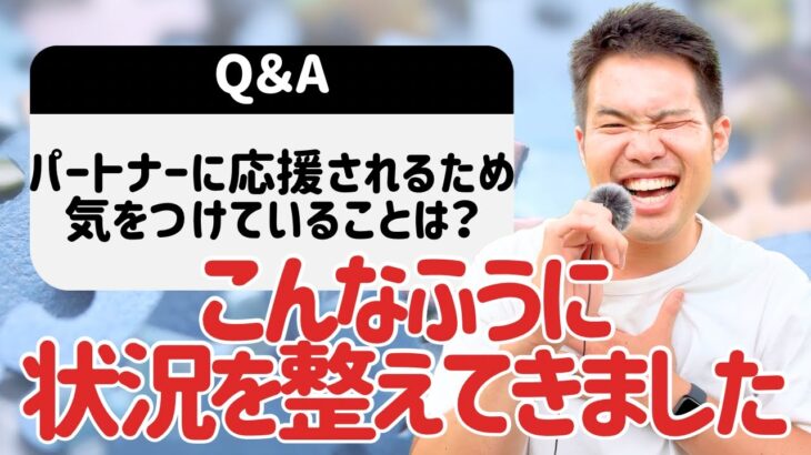 起業とパートナーシップ　大事な人に起業を応援してもらうにはどうしたらいい？【質問回答】