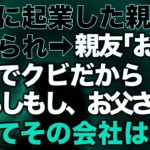 【スカッとする話】一緒に起業した親友に裏切られ「お前は今日でクビだから！」私「もしもし、お父さん？」だってその会社は…ｗ