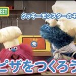 食育｜ピザをつくろう｜クッキーモンスターのキッチンカー：ひと｜セサミストリート日本語吹替版