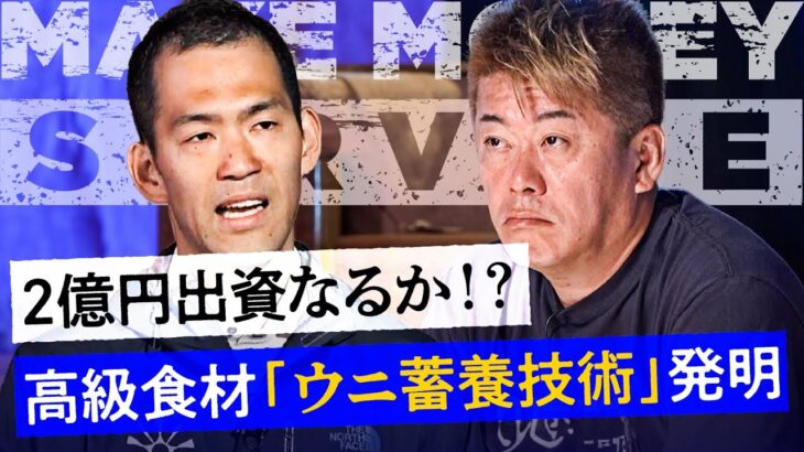 投資家からの質問殺到！厄介者のウニを美味しくするビジネスとは【メイクマネーサバイブ】