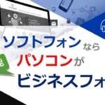 ソフトフォンならパソコンがビジネスフォンに！