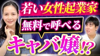 若手女性起業家の現実が凄すぎた…