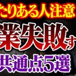 起業失敗する人に共通する考え方。コレ早く気付かないと最悪の結末が待ってます。