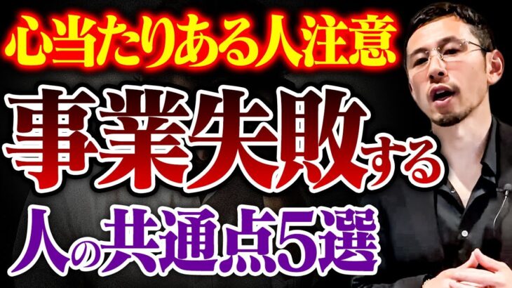 起業失敗する人に共通する考え方。コレ早く気付かないと最悪の結末が待ってます。