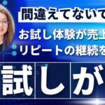 商品サービス「まずはお試し」が売上げにつながらない？ #マーケティング　#独立起業 #リピート獲得