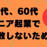 シニア起業成功のためのノウハウ｜シニア起業講座