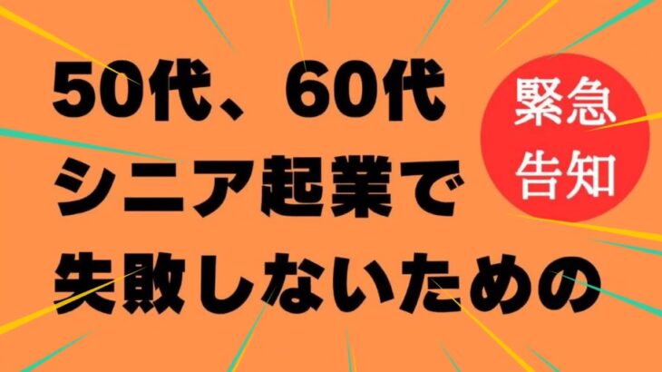 シニア起業成功のためのノウハウ｜シニア起業講座