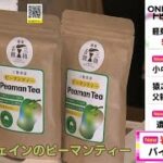 ピーマンティーやワイン等並ぶ…名古屋で『いわて食の商談会』市による陸前高田市の支援をきっかけに毎年開催