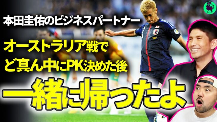 【本田圭佑】ビジネスパートナーが明かす【切り抜き】