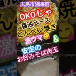 広島県民食と言えばコレじゃ～😎そして激戦区でココがおすすめ😋