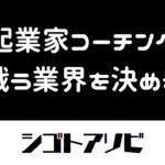 【起業家コーチング】戦う業界を決める