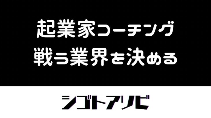 【起業家コーチング】戦う業界を決める