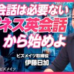 【ビジネス英会話の神常識】日常英会話を学ぶのは遠回り／ビジネス会話ならすぐ話せる／ビジネスシーンを頭に入れてから口を開け／英語学習の３つのポイントと誤った神話