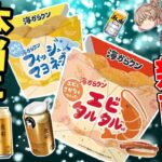 【話題の新商品】ローソンの『海からクン』とアサヒ『食彩』を徹底レビュー！【ゆっくり解説】