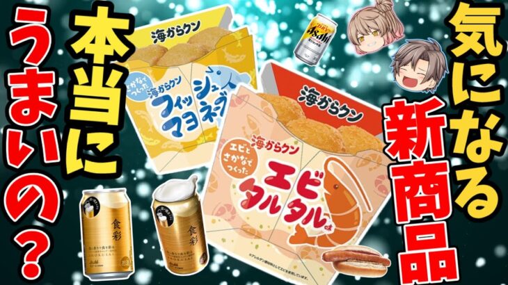 【話題の新商品】ローソンの『海からクン』とアサヒ『食彩』を徹底レビュー！【ゆっくり解説】