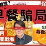 食早餐為左令你唔打飛機！？｜一個人就能操控全國人民早餐食乜！｜早餐如何成為商業戰場？｜不是陰謀論｜中文字幕