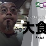 大食代 跟不上時代 完成歷史任務 名字由來 點解要食代？