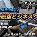 中華航空ビジネスクラス搭乗記（台北🇹🇼松山空港⇒羽田）スーツケースにお土産いっぱいで帰国！